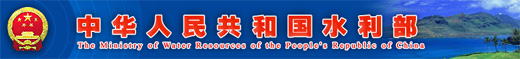 Ministry of Water Resources of the People's Republic of  China